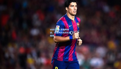 VAR介入引发裁判争议，关键判罚改写比赛结局