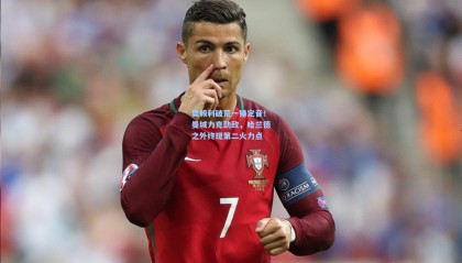 奥赖利破荒一锤定音！曼城力克劲敌，哈兰德之外终现第二火力点