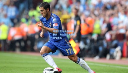 库里狂轰50分创赛季新高，勇士力克太阳豪取七连胜