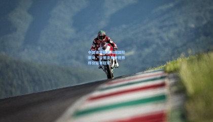 中国滑雪新星闪耀国际赛场，谷爱凌再夺世界杯分站赛冠军