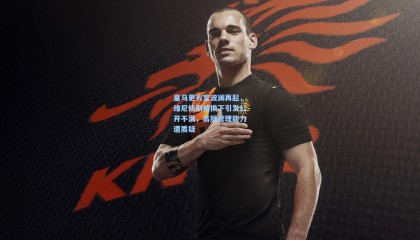 皇马更衣室波澜再起，维尼修斯被换下引发公开不满，高层管理能力遭质疑