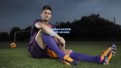 中国跳水队包揽世锦赛全部金牌 创历史最佳战绩