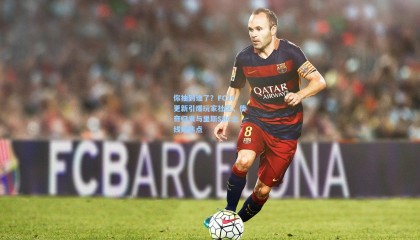 你抽到谁了？FC26更新引爆玩家社区，传奇归来与里斯SBC上线成焦点