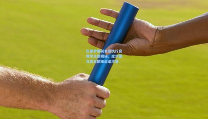 巴塞罗那前首席执行官博尔达斯揭秘，库尔图瓦曾无限接近诺坎普