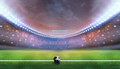 国际泳坛爆出禁赛风波 多名顶尖选手涉药遭重罚