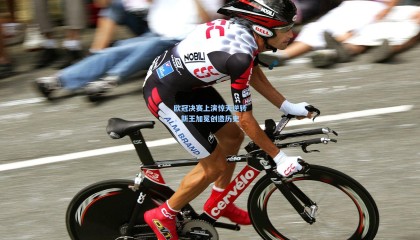 欧冠决赛上演惊天逆转，新王加冕创造历史