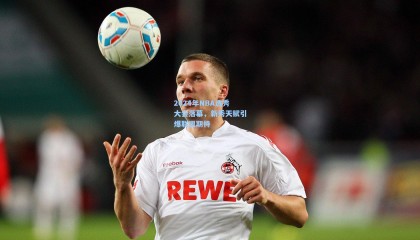 2024年NBA选秀大会落幕，新秀天赋引爆联盟期待