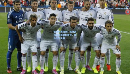 巨星伤愈归来！关键战役前迎来复出曙光，球队士气大振