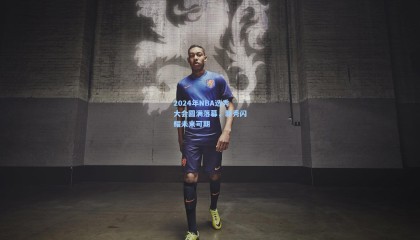 2024年NBA选秀大会圆满落幕，新秀闪耀未来可期