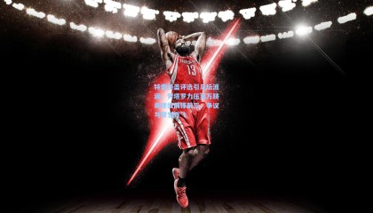 特雷泽盖评选引足坛波澜，劳塔罗力压莱万跻身现役前锋前三，争议与赞誉齐飞