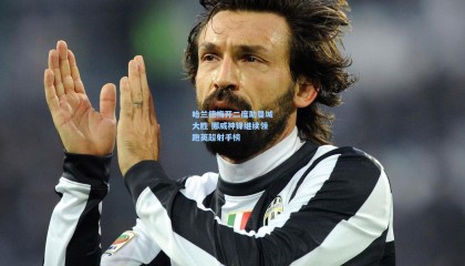 哈兰德梅开二度助曼城大胜 挪威神锋继续领跑英超射手榜