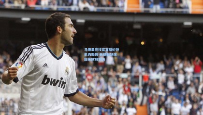 马德里竞技官宣略伦特肌肉撕裂 关键战缺席国米欧冠对决