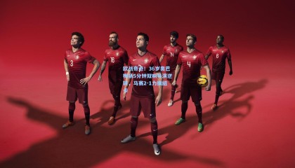 欧战奇迹！36岁奥巴梅扬5分钟双响导演逆转，马赛2-1力擒纽卡