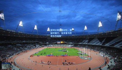 篮球公园燃情记忆，麦迪中国行，当青春与传奇热烈相拥