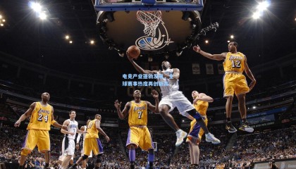 电竞产业蓬勃发展，全球赛事热度再创新高