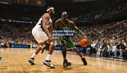 中国冰壶队世锦赛首战告捷 新秀组合展现强大潜力