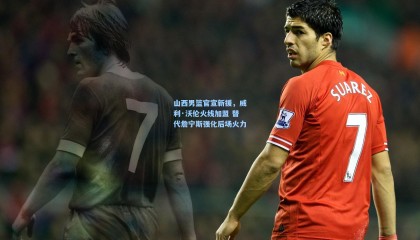 山西男篮官宣新援，威利·沃伦火线加盟 替代詹宁斯强化后场火力