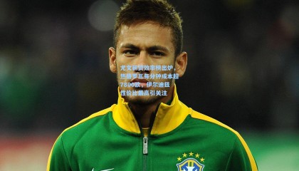 尤文薪资效率榜出炉，热格罗瓦每分钟成本超7800欧，伊尔迪兹性价比最高引关注