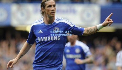 欧冠巅峰对决，皇家马德里逆转曼城晋级决赛