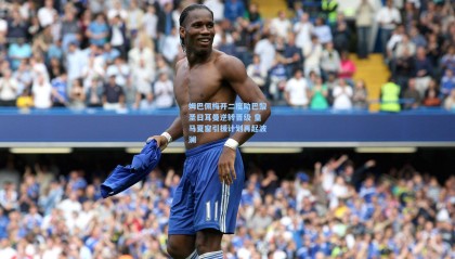 姆巴佩梅开二度助巴黎圣日耳曼逆转晋级 皇马夏窗引援计划再起波澜