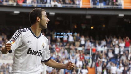 点球大战惊心动魄，胜利者笑到最后