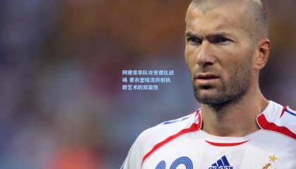 阿隆索率队攻克德比战场 更衣室暗流折射执教艺术的双面性