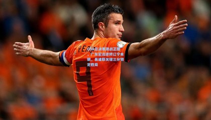 CBA总决赛激战正酣，广东宏远逆转辽宁本钢，易建联关键三分锁定胜局