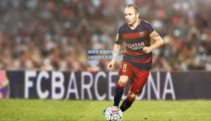 维斯塔潘强势夺冠，F1西班牙大奖赛上演激烈角逐