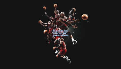 米体主办首届足球商业论坛落户米兰 全球产业领袖共议发展新路径