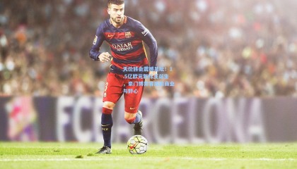 天价转会震撼足坛！1.5亿欧元新标王诞生，豪门博弈背后的商业与野心