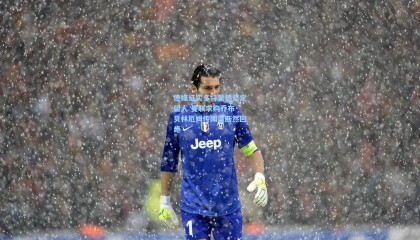 德媒证实多特蒙德坚定留人 曼联求购乔布·贝林厄姆传闻遭断然回绝