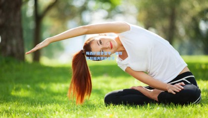 梅西的散步哲学，当效率超越奔跑的艺术