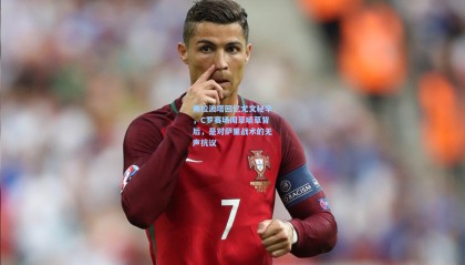 弗拉波塔回忆尤文秘辛，C罗赛场闻草嚼草背后，是对萨里战术的无声抗议