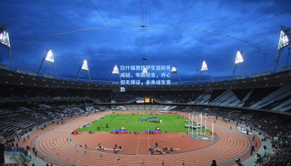 拉什福德巴萨生涯前景成疑，布朗坦言，开心但无保证，未来或生变数