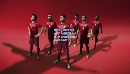 罗马寻枪锁定新目标，迪马济奥透露乔治为首选，博洛尼亚多明格斯进入候选名单