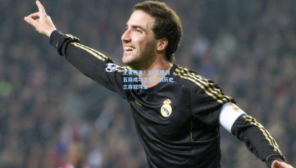 王者归来！XX队鏖战五局成功卫冕，创历史三连冠伟业