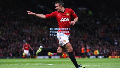 羽生结弦宣布转型职业花滑选手 未来将专注于个人冰上表演