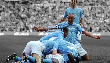 达维多维奇为爱挥别沙特高薪 坦言家庭价值远超黄金合约