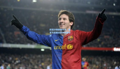 欧冠决赛巅峰对决，皇家马德里逆转利物浦夺冠