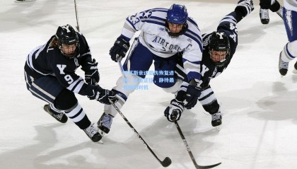 热苏斯亲述膝伤恢复进展，状态正佳，静待最佳回归时机