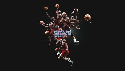 欧冠巅峰对决，皇马绝杀拜仁晋级决赛，安切洛蒂再创传奇