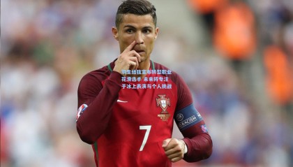 羽生结弦宣布转型职业花滑选手 未来将专注于冰上表演与个人挑战