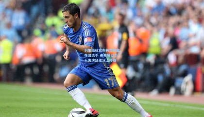 羽生结弦宣布转型职业花滑选手 未来将以个人表演延续冰上传奇