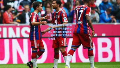 海港主帅穆斯卡特敲响警钟，警惕平局即安心态，锋线双枪莱昂纳多、加布里埃尔复出合练引关注