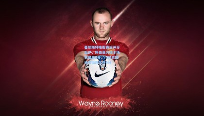 曼彻斯特晚报赛后评分出炉，姆伯莫闪耀全场获最高8分，门将巴因迪尔低迷仅得4分