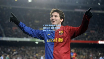 广州新星临危受命补录国家红队 青春风暴席卷男篮集训营