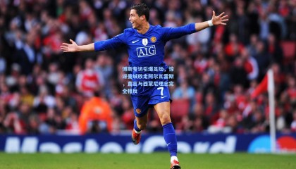 博斯专访引爆足坛，惊讶曼城放走阿尔瓦雷斯，直言与西蒙尼理念完全相反