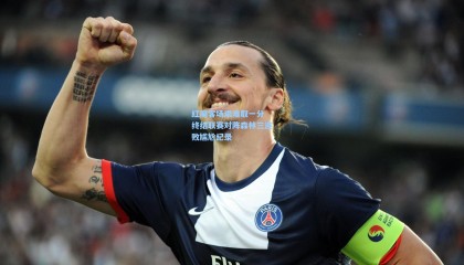 红魔客场艰难取一分 终结联赛对阵森林三连败尴尬纪录