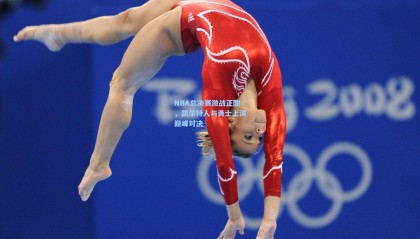 NBA总决赛激战正酣，凯尔特人与勇士上演巅峰对决