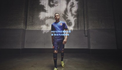 NBA全明星赛精彩落幕 新生代闪耀赛场